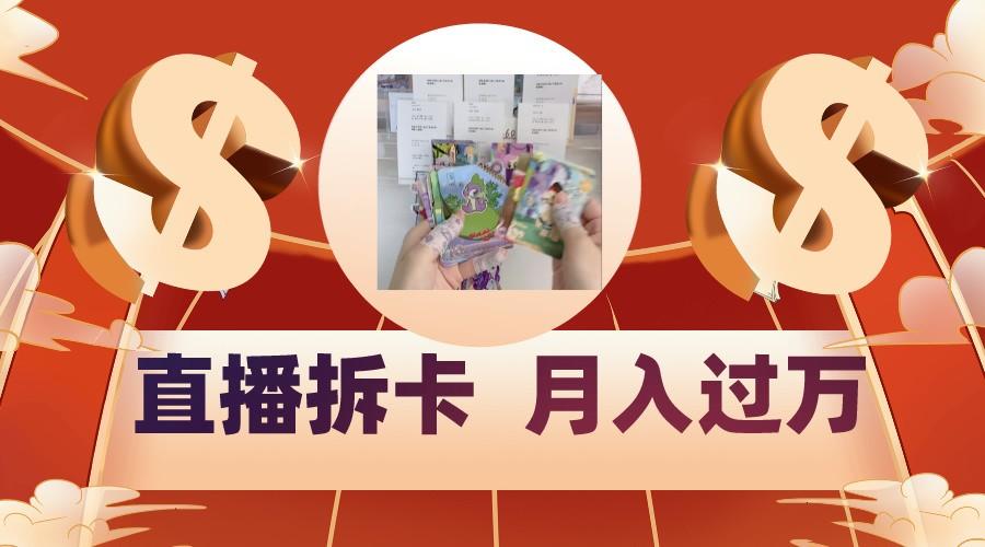 偏门直播方式直播拆卡，年轻人的收割机，月入过万！-情久项目网