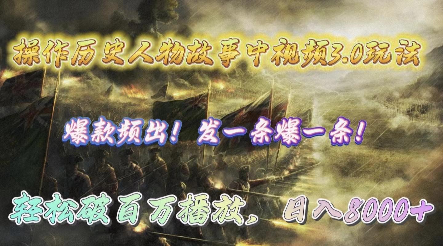 (9961期)操作历史人物故事中视频3.0玩法，发一条爆一条！轻松破百万播放，日入8000+-情久项目网