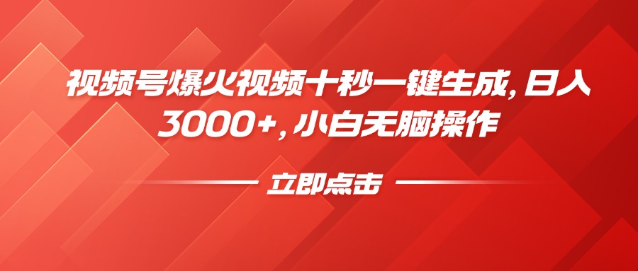 视频号爆火视频十秒一键生成，日入3000+，小白无脑操作-情久项目网