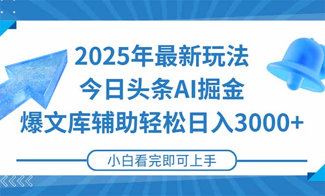 2025年今日头条最新玩法，一键生成爆款，轻松实现矩阵日入3000+-情久项目网