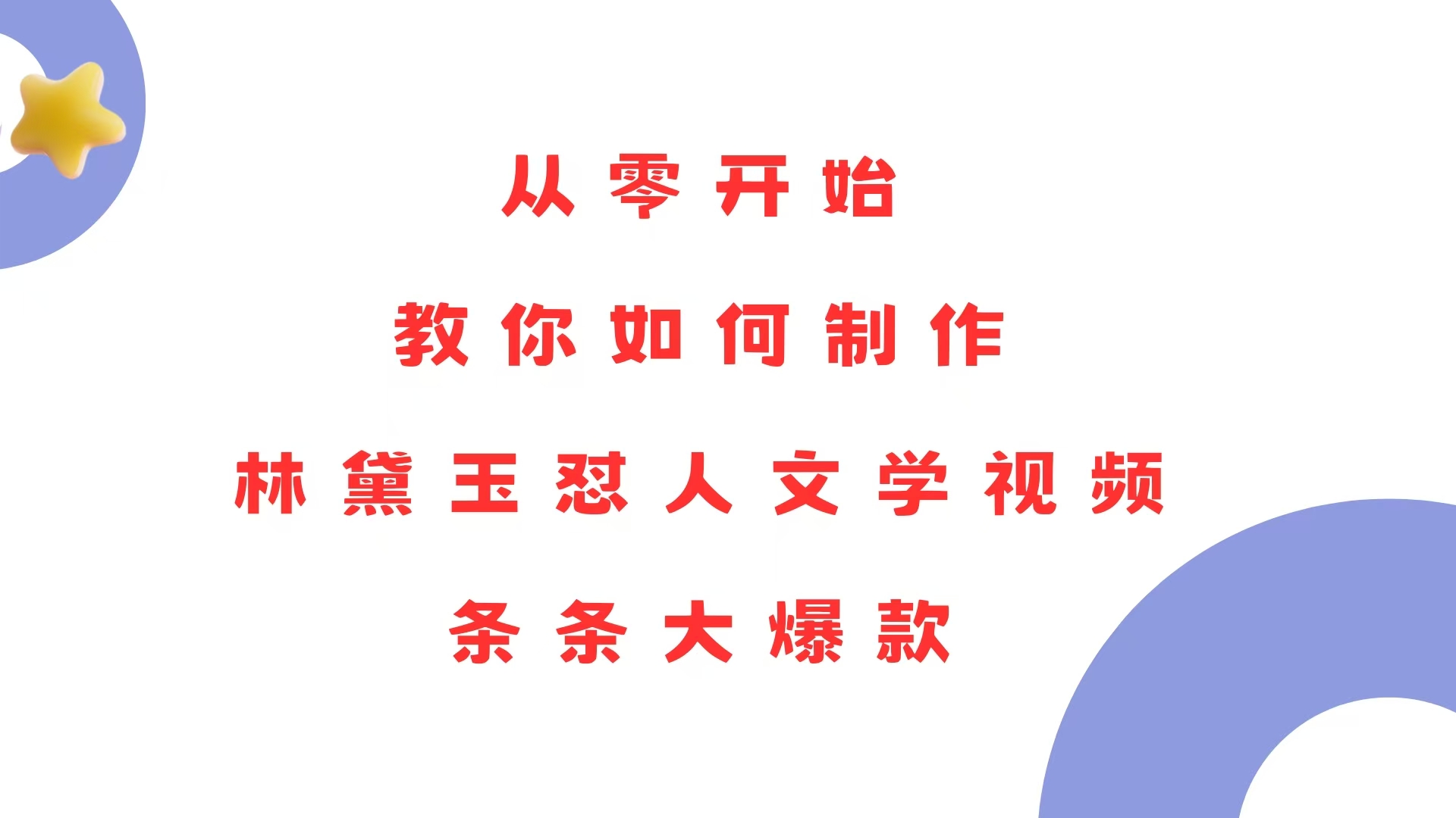 从零开始，教你如何制作林黛玉怼人文学视频！条条大爆款！-情久项目网