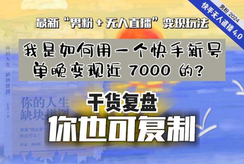 【纯干货复盘】我是如何用一个快手新号单晚变现近 7000 的？最新“男粉+无人直播”变现玩法-情久项目网