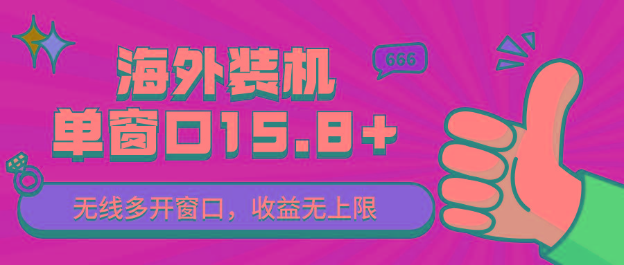 全自动海外装机，单窗口收益15+，可无限多开窗口，日收益1000~2000+-情久项目网