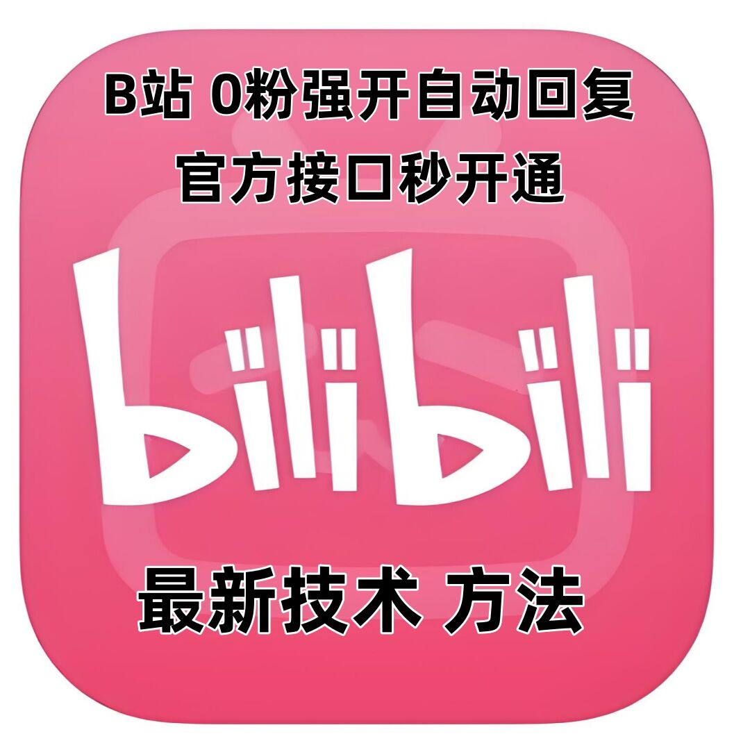 最新技术B站0粉强开自动回复教程，官方接口秒开通-情久项目网