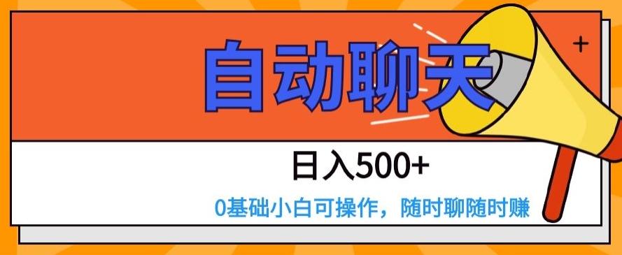自动聊天，日入500+，0基础小白可操作-情久项目网
