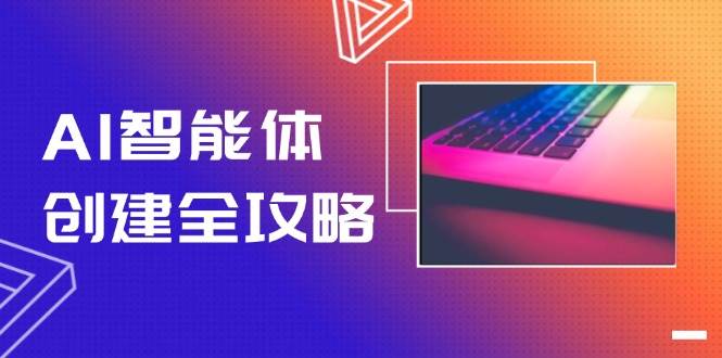 AI智能体创建全攻略，零代码搭建方法，实现工作流自动化，十倍提升效率-情久项目网