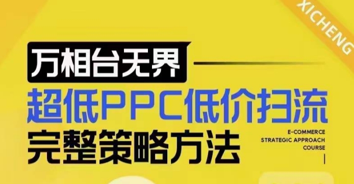 超低PPC低价扫流完整策略方法，最新低价扫流底层逻辑，万相台无界低价扫流实战流程方法-情久项目网