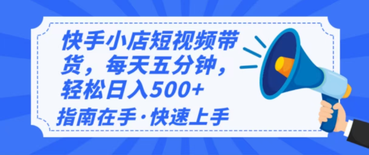 2025最新快手小店运营，单日变现500+  新手小白轻松上手！-情久项目网