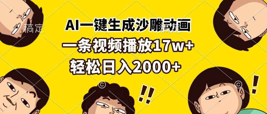 AI一键生成沙雕动画，一条视频播放17w+，轻松日入2000+-情久项目网