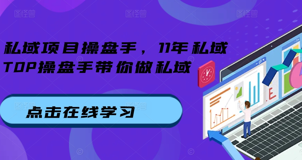 私域项目操盘手，11年私域TOP操盘手带你做私域-情久项目网