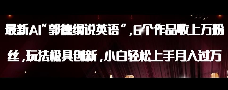 最新AI郭德纲说英语，玩法极具创新，小白轻松上手月入过万【揭秘】-情久项目网