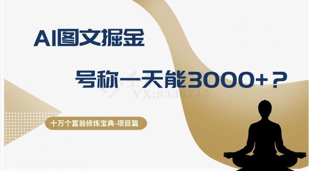 十万个富翁修炼宝典之14.AI图文掘金，号称一天能赚3000+？-情久项目网