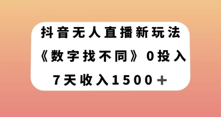 抖音无人直播新玩法，数字找不同，7天收入1500+【揭秘】-情久项目网