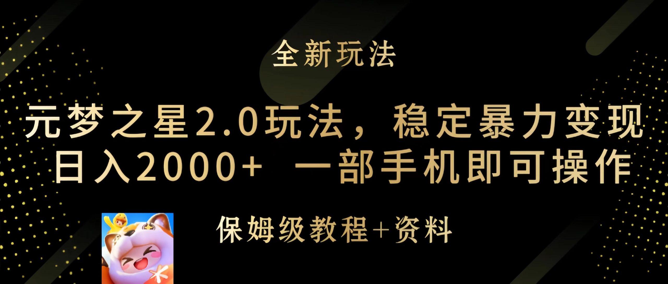 (9544期)元梦之星2.0玩法，稳定暴力变现，日入2000+，一部手机即可操作-情久项目网