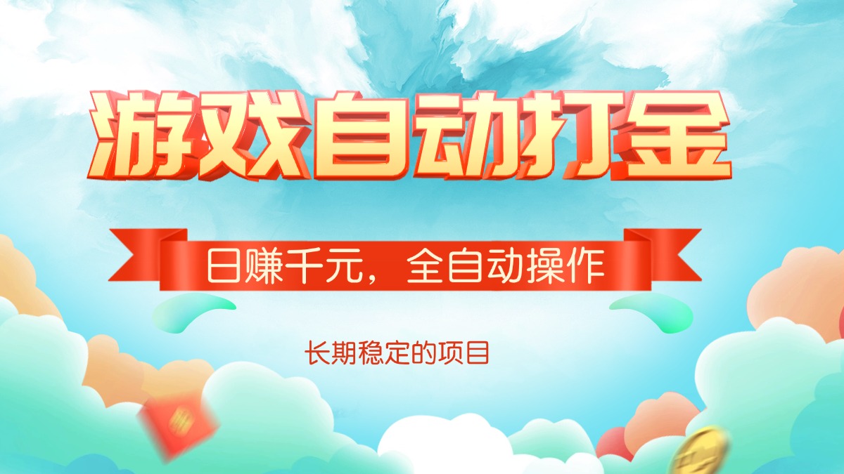 游戏自动打金，日赚千元，全自动操作-情久项目网