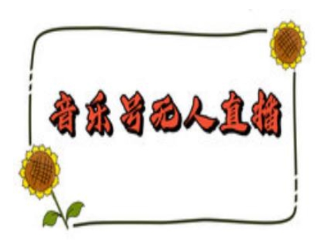 抖音音乐号无人直播间搭建，手把手教你搭建，24小时不断播撸音浪-情久项目网