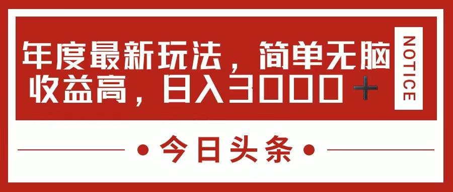 今日头条新玩法，简单粗暴收益高，日入3000+-情久项目网