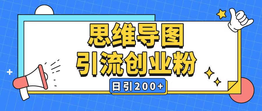 暴力引流全平台通用思维导图引流玩法ai一键生成日引200+-情久项目网
