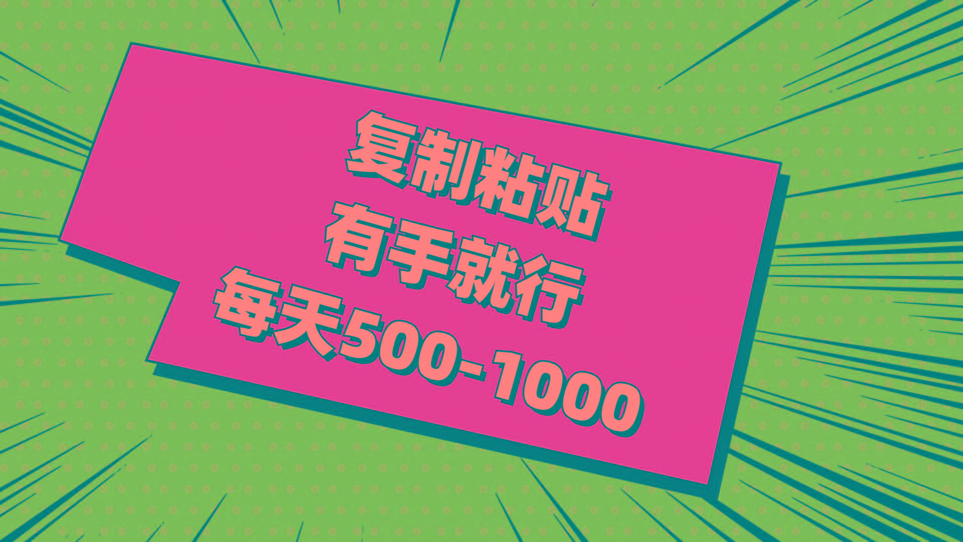 复制粘贴，有手就行，每天500-1000-情久项目网