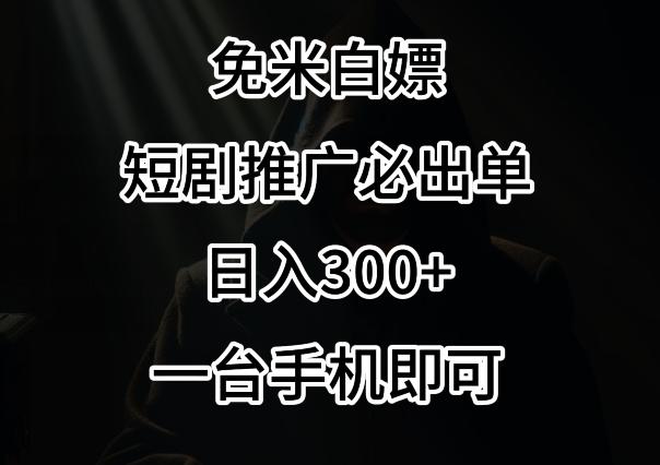 免费白嫖，视频号短剧必出单方法，单日300+【揭秘】-情久项目网