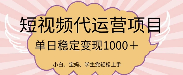 2025最新风口项目，短视频代运营日入多张【揭秘】-情久项目网