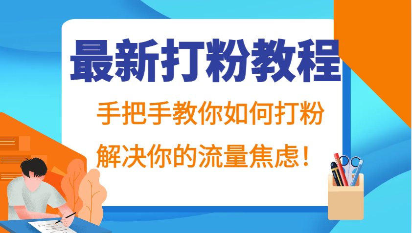 最新打粉教程，手把手教你如何打粉，解决你的流量焦虑！-情久项目网