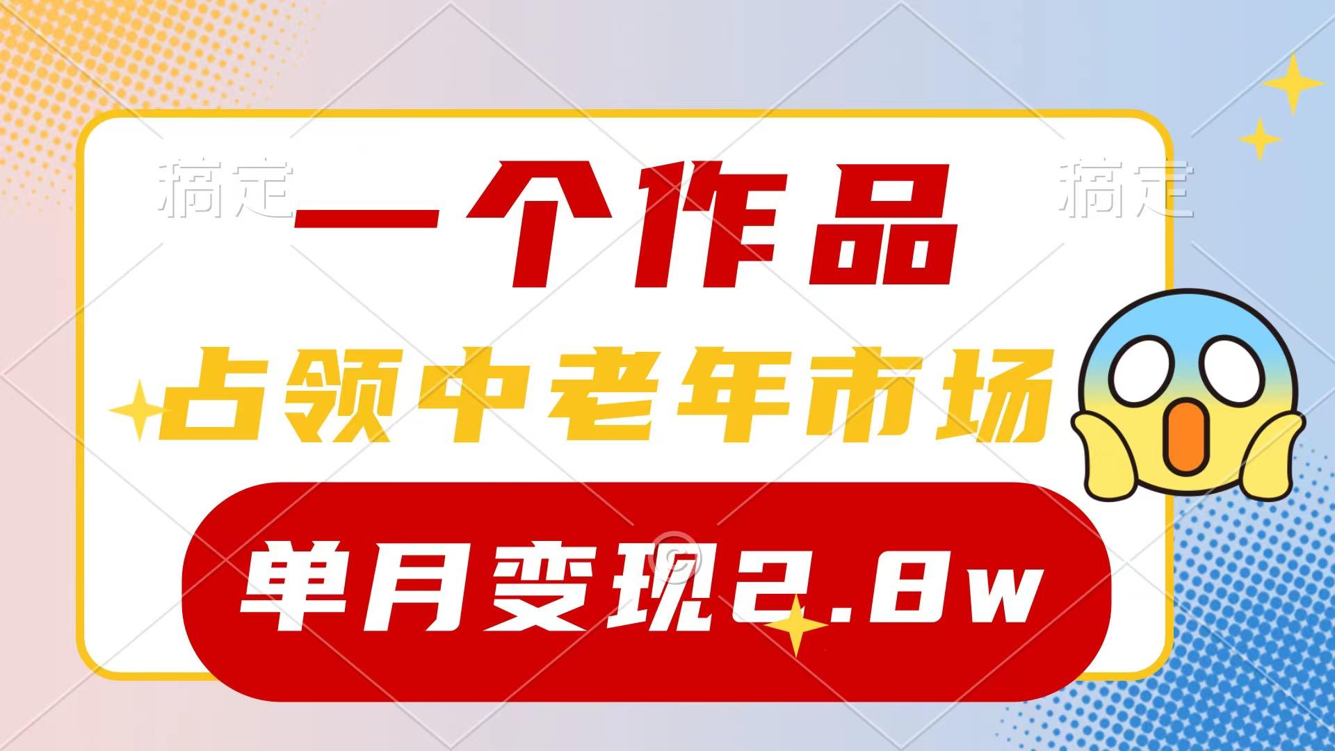 (10037期)一个作品，占领中老年市场，新号0粉都能做，7条作品涨粉4000+单月变现2.8w-情久项目网