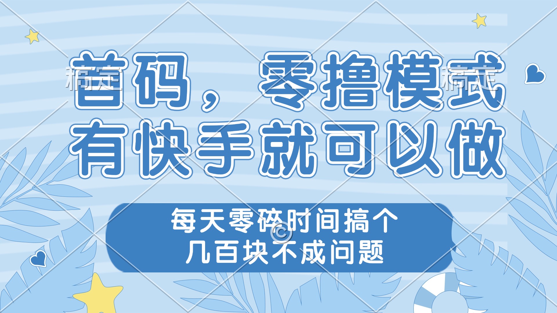 零撸模式，有快手就可以做，每天零碎时间搞个几百块不成问题-情久项目网