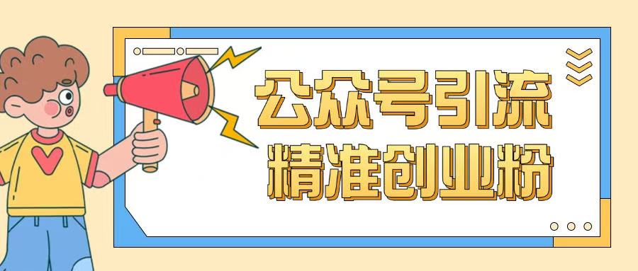 公众号引流创业粉玩法，0基础即可轻松掌握流量-情久项目网
