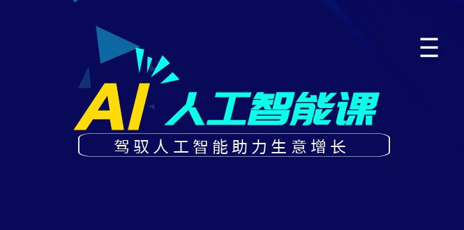 更懂商业的AI人工智能课，驾驭人工智能助力生意增长(更新104节)-情久项目网