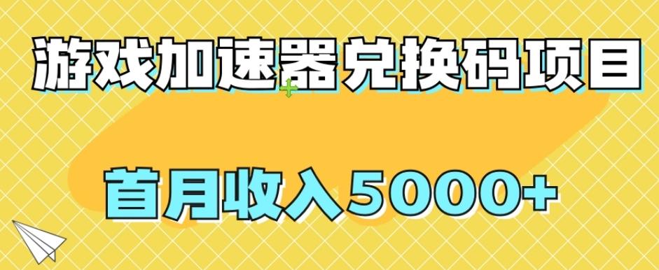 【全网首发】游戏加速器兑换码项目，首月收入5000+【揭秘】-情久项目网