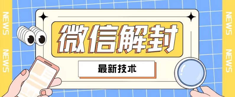 2024最新微信解封教程，此课程适合百分之九十的人群，可自用贩卖-情久项目网