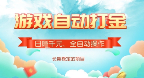 全自动打金搬砖网游，日入多张，长期稳定收益的副业项目【揭秘】-情久项目网
