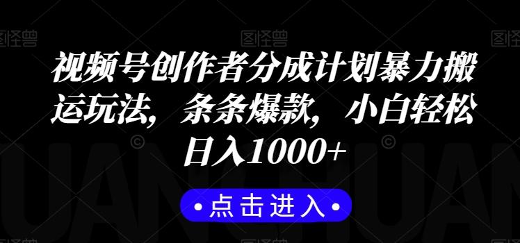 视频号创作者分成计划暴力搬运玩法，条条爆款，小白轻松日入1000+-情久项目网