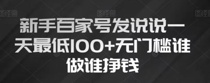 新手百家号发说说,无脑复制粘贴文案,一天最低100+,无门槛谁做谁挣钱【揭秘】