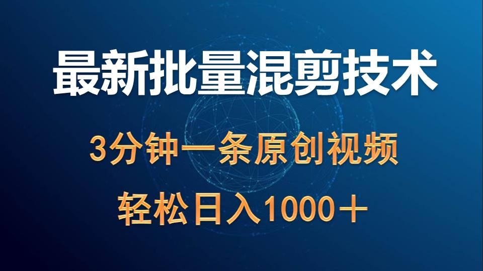 (9982期)最新批量混剪技术撸收益热门领域玩法，3分钟一条原创视频，轻松日入1000＋-情久项目网