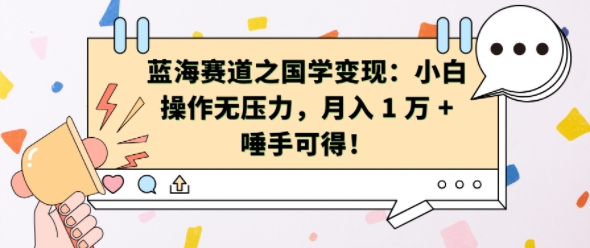 蓝海赛道之国学变现：小白操作无压力，月入 1 W + 唾手可得【揭秘】-情久项目网