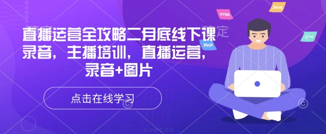 直播运营全攻略二月底线下课录音，主播培训，直播运营，录音+图片-情久项目网