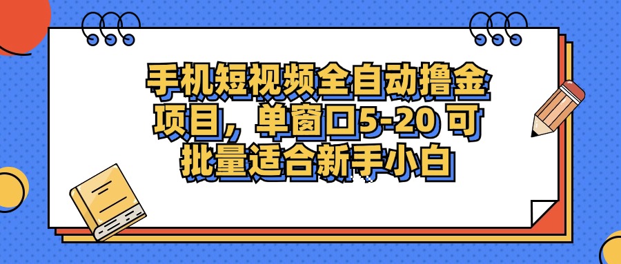 手机短视频掘金项目，单窗口单平台5-20 可批量适合新手小白-情久项目网