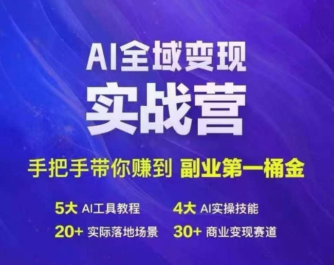 Ai全域变现实战营，手把手带你赚到副业第1桶金-情久项目网