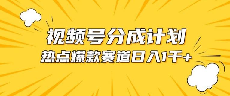 视频号爆款赛道，热点事件混剪，轻松赚取分成收益【揭秘】-情久项目网