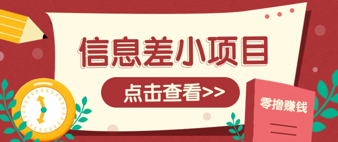 信息差小项目，零成本操作一单1元，轻松赚点零花钱。-情久项目网