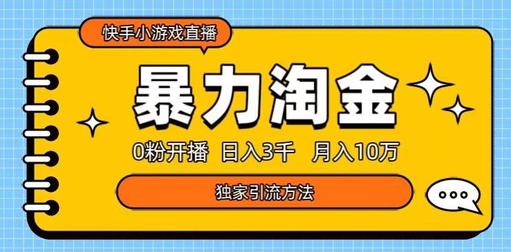 快手小游戏直播3.0玩法，0粉开播，暴力掘金，日入3000+-情久项目网