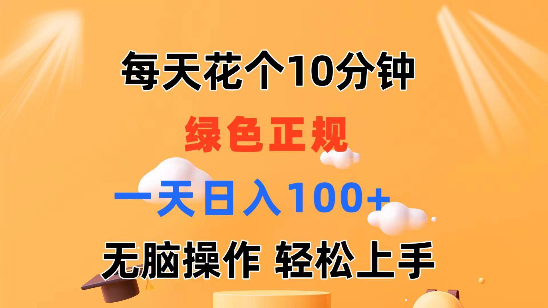 每天10分钟 发发绿色视频 轻松日入100+ 无脑操作 轻松上手-情久项目网