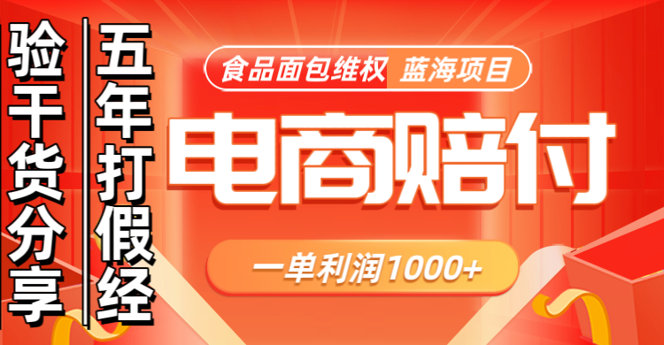电商购物赔偿食品面包一单利润1000+蓝海项目干货分享-情久项目网