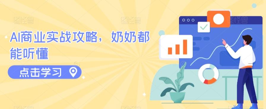 AI商业实战攻略，奶奶都能听懂-情久项目网