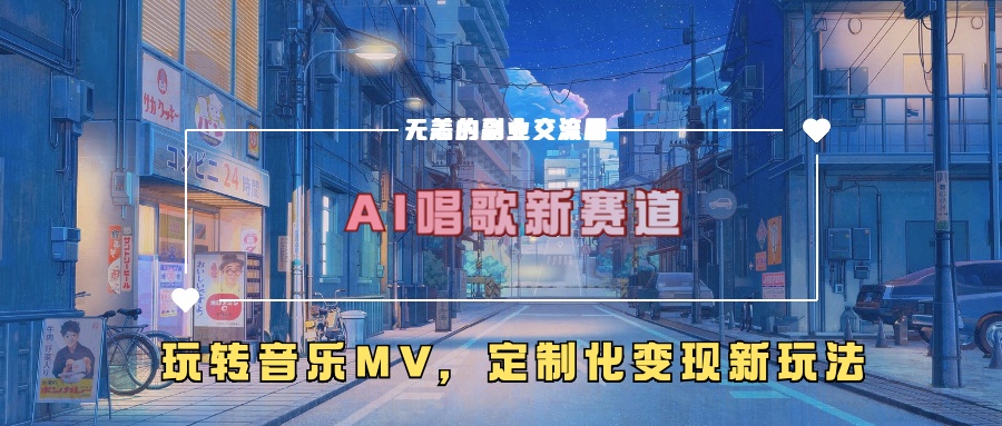 AI唱歌新赛道，玩转音乐mv，定制化变现新玩法-情久项目网