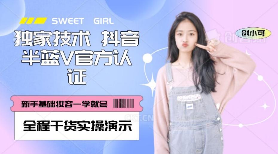 【独家发布】抖音半蓝V官方免费认证技术，全程干货实操演示【揭秘】-情久项目网