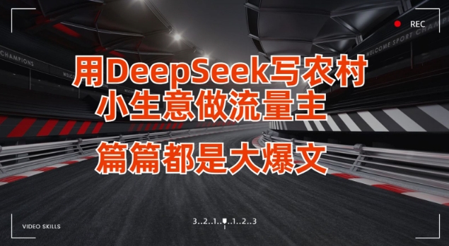 用DeepSeek写小生意做流量主，篇篇都是大爆文-情久项目网
