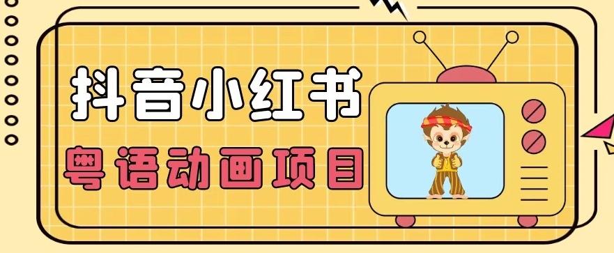 【首发】小众蓝海项目，抖音小红书粤语动画电影玩法，日入1000+-情久项目网